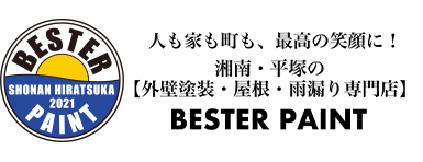 外壁塗装　湘南 BESTER PAINT