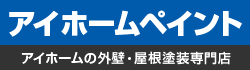 名張市・伊賀市エリアの外壁・屋根塗装専門店 アイホームペイント