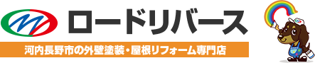 外壁塗装 河内長野市 ロードリバース 河内長野ショールーム