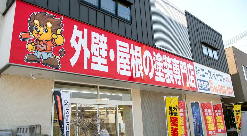 外壁塗装　和歌山市 エースペイント