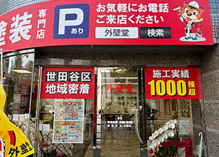 外壁塗装 世田谷区 外壁堂