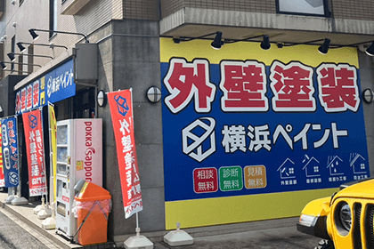 外壁塗装 横浜市 横浜ペイント