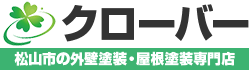 外壁塗装 松山市 クローバー