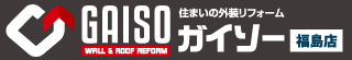 福島市の外壁塗装・屋根工事　ヨシマツ