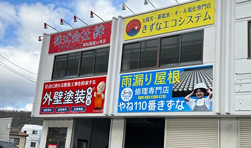外壁塗装 高松市 絆（高松市）