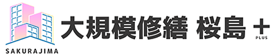 豊田市 大規模修繕 大規模修繕 桜島プラス