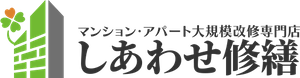 横浜市 大規模修繕 しあわせ修繕