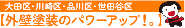 大田区 老人ホーム施設 外壁塗装 外壁塗装のパワーアップ！。