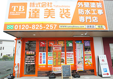 愛知県春日井市の外壁塗装・屋根塗装・防水工事専門店　達美装