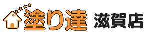 外壁塗装 滋賀 塗り達 滋賀店