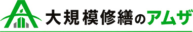 荒川区 大規模修繕 大規模修繕のアムザ